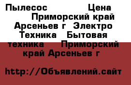 Пылесос Samsung. › Цена ­ 3 000 - Приморский край, Арсеньев г. Электро-Техника » Бытовая техника   . Приморский край,Арсеньев г.